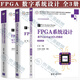 FPGA數(shù)字系統(tǒng)設計3冊 FPGA數(shù)字系統(tǒng)設計+FPGA現(xiàn)代數(shù)字系統(tǒng)設計教程 基于Xilinx可編程邏輯器件與Vivado平臺+FPGA系統(tǒng)設計 基于Verilog HDL的描述 清華大學出版社
