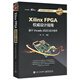 Xilinx FPGA權(quán)威設(shè)計(jì)指南：基于Vivado 2023設(shè)計(jì)套件