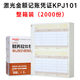 用友表單KPJ101用友A4激光金額記賬憑證打印紙暢捷通普及版標準版軟件T3T6U8好會(huì )計專(zhuān)用配套 KPJ101整箱裝（2000份）