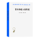 資本和收入的性質(zhì)(漢譯名著(zhù)本17)[美]歐文·費雪 著(zhù) 谷宏偉 盧欣 譯 商務(wù)印書(shū)館