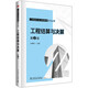 工程造價全過程管理系列叢書 工程結(jié)算與決算 第2版
