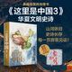 禮盒裝 這里是中國3 星球研究所著(zhù) 這里是中國123 華夏文明史詩(shī)國民典藏級科普作品鋪開(kāi)數千年華夏文明璀璨長(cháng)卷 中信出版社 這里是中國3