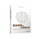 復(fù)雜網(wǎng)絡(luò)與大數(shù)據(jù)分析/大數(shù)據(jù)系列叢書