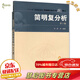 中科大 簡(jiǎn)明復(fù)分析 第二版第2版 龔昇 中國(guó)科學(xué)技術(shù)出版社 復(fù)分析簡(jiǎn)明 復(fù)變函數(shù)論基本