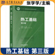 正版包郵 清華大學(xué) 熱工基礎(chǔ) 第三版第3版 張學(xué)學(xué) 高等教育出版社 非能源動(dòng)力類專業(yè)熱工基礎(chǔ)熱工學(xué)工程熱力學(xué)傳熱學(xué)大學(xué)教材