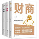 全3冊(cè)財(cái)商逆商情商高情商比智商更重要逆商讓你戰(zhàn)勝挫折擺脫困境財(cái)商變現(xiàn)財(cái)富自我實(shí)現(xiàn)成功勵(lì)志暢銷書(shū)籍