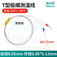 迪克維高精度超細K型熱電偶T型測溫線(xiàn)醫療芯片測溫專(zhuān)用微小探頭0.05mm 0.05mm絲徑T型1米焊點(diǎn)+插針
