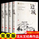 沈從文作品集全套10冊 邊城+湘行散記+長河+從文自傳中國鄉(xiāng)土文學(xué)小說散文集全集精選初中生青少年版原著 邊城+湘行散記+長河+從文自傳4冊