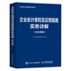 企業(yè)會計準(zhǔn)則及應(yīng)用指南實務(wù)詳解（2024年版）