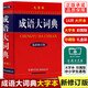 成語大詞典彩色版商務(wù)印書館大開本 新修訂版商務(wù)國際初高中小學(xué)生新華漢語詞典多全功能古代字辭典常用工具書 成語大詞典（16開大字本）