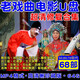 戲曲電影u盤合集高清修復(fù)版豫劇京劇黃梅調(diào)mp4視頻優(yōu)盤車載看戲機(jī) 戲曲電影u盤