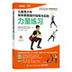 兒童青少年身體素質(zhì)提升指導與實(shí)踐 力量練習（人郵體育出品）