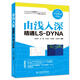 由淺入深精通LS-DYNA 中國水利水電出版社 辛春亮 涂建 王俊林 孫富韜 劉安陽 編著 著 書籍