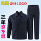 邦固依品工作服套裝男秋冬季工廠(chǎng)廠(chǎng)服加厚外套電工耐磨工裝上衣勞保服定制 1013藏青色單層套裝 L (170)