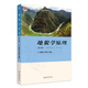 地貌學(xué)原理（第4版）十二五普通高等教育本科國家級規劃教材