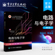 官方正版 電路與電子學(xué)（第6版）李晶皎 半導(dǎo)體二極管三極管和場效應(yīng)管放大電路基功率放大