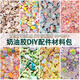 佐之尋100個(gè)奶油膠樹(shù)脂配件DIY材料包仿真兒童手工玩具飾品發(fā)夾3D立體貼 隨機混色130克大約90-105個(gè)