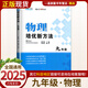 自選】新版黃東坡探究應(yīng)用新思維 培優(yōu)新方法 精英大視野數(shù)學(xué)物理化學(xué)7七8八9九年級(jí) 奧數(shù)競(jìng)賽難題壓軸題提優(yōu)訓(xùn)練初一初二初三教輔資料 【25版】培優(yōu)新方法 九年級(jí)物理