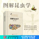 圖解昆蟲學(xué) 科學(xué)出版社
