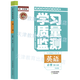 學(xué)習質(zhì)量監測 高中 必修 高一年級 人教版 外研版 中圖版 天津教育出版社 附帶檢測卷+答案天津學(xué)校適用 26春季英語(yǔ)必修第三冊(外研版)含7元運費
