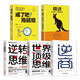 【全5冊(cè)】逆轉(zhuǎn)思維+世界頂級(jí)思維+逆商+戒了吧拖延癥+精進(jìn) 改變思維逆向思維改變自己提升自己 人生格局成功勵(lì)志自我提升書籍