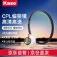 kase卡色CPL偏振鏡 67mm MC雙面多層鍍膜偏光鏡 小米14/15ultra單反相機鏡頭攝影增加色彩飽和度濾鏡