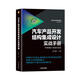 汽車(chē)產(chǎn)品開(kāi)發(fā)結構集成設計實(shí)戰手冊