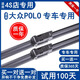 鑠御大眾polo雨刮器原裝款13/14/15/16/17/18款POLO兩廂09/10波羅雨刷 Polo兩廂（11款-18款）【前雨刮+后雨刮】