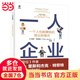 【當(dāng)當(dāng)正版包郵】 一人企業(yè)——一個(gè)人也能賺錢的商業(yè)新模式 高揚(yáng)；（美）Paul Jarvis（保羅·賈維斯） 電子工業(yè)出版社