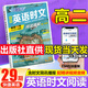 【3萬(wàn)+人已購】高中快捷英語(yǔ)時(shí)文閱讀理解29期28期27期 2026版高一高二三高考英語(yǔ)閱讀理解與完形填空短文填空任務(wù)型英語(yǔ)閱讀專(zhuān)項訓練 【英語(yǔ)時(shí)文閱讀 29期】高二