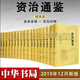 資治通鑒 中華書(shū)局 史記 通鑒紀事本末 精裝全本全譯全橫排簡(jiǎn)體布面精裝繁體豎排典藏本原文繁體豎排點(diǎn)校版 傳世經(jīng)典 文白對照 完整版無(wú)刪減 資治通鑒精裝全18冊文白對照全本全譯橫排簡(jiǎn)體