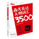 新東方 高考英語大綱詞匯3500