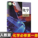 【新華書(shū)店正版】2025高中化學(xué)必修一二冊+選擇性必修一二三冊全套5本人教版高中化學(xué)書(shū)課本教材教科書(shū)人教版高中化學(xué)課本全套人民教育出版社 高中化學(xué)必修第一冊