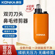 康佳（KONKA）電動鼻毛修剪器男生充電式修鼻毛神器鼻毛剪刀剪鼻毛器鼻孔清潔器【不傷鼻腔 超長續(xù)航】