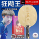 【全新正品】王楚欽同款狂飆乒乓球拍狂飆王王楚欽乒乓球底板碳素 狂飆王楚欽 橫板FL柄