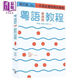 粵語香港話教程 修訂版 錄音掃碼即聽版 快速學(xué)廣東話教