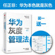 華為灰度管理法 贈實踐導(dǎo)圖 成就華為的基本法則 冉濤 企業(yè)管理類年度精選書單 中信出版社圖書 民營企業(yè)突圍 Pura 80