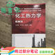 【用過(guò)部分筆記】化工熱力學(xué) 第三版第3版 陳鐘秀 顧飛燕 胡望明 化學(xué)工業(yè)出版社2012年版考研參考書(shū)9787122125361 舊書(shū)云書(shū)籍