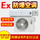 CHEBLO商用防爆空調(diào)掛式空調(diào)變電站危險品庫油庫柜式現(xiàn)貨 M掛機(jī)1P防爆空調(diào)26型 1匹 三級能效 B 防爆空調(diào)
