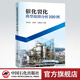 【官方旗艦店】催化裂化典型故障分析100例 煉油石油化工催化裂化裝置工程技術(shù)書(shū)籍設(shè)計(jì)制造采購(gòu)檢維修管理