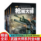 超級武器大師系列軍事大百科全書4冊 槍械大師 陸地霸主 空天戰(zhàn)爭 海中奇跡1234冊 中小學(xué)生軍械武器圖 武器大百科 兒童軍事百科書 超級武器大師系列軍事大百科全書4冊