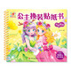 陽(yáng)光寶貝 公主換裝貼紙書(shū) 開(kāi)心派對 3-6歲女孩兒童玩具貼紙書(shū)安靜書(shū) 美麗公主貼畫(huà)換裝秀手工涂色畫(huà)本 