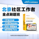 北京社區中公教育2025北京市社區工作者考試用書(shū)豐臺海淀順義朝陽(yáng)區等面向社會(huì )公開(kāi)招考社會(huì )工作者到社區工作考試：綜合能力+真題匯編全真模擬試卷 2本 社區刷題書(shū)課套裝