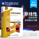 官方正版 非線性控制系統(tǒng) 伊西多爾·阿爾貝托 微分幾何理論在確定性非線性控制系統(tǒng) 本研教