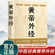 黃帝外經(jīng) 黃帝內(nèi)經(jīng)姊妹篇 正版白話注釋版中醫(yī)醫(yī)學(xué)著作養(yǎng)生保健中華醫(yī)藥文化書(shū)籍