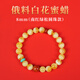 九色云天然原礦俄料白花蜜蠟手串女設計款龍年轉運禮物精選琥珀手鏈 8mm【圓珠搭配款】手圍14-15cm