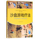 沙盤游戲療法/心靈花園·沙盤游戲與藝術(shù)心理治療叢書(shū)