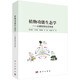 植物功能生態(tài)學(xué)--從器官到生態(tài)系統(tǒng)何念鵬9787030775146科學(xué)出版社