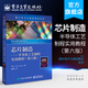官方正版 芯片制造：半導(dǎo)體工藝制程實(shí)用教程：第六版 彼得·范·贊特 圖形化薄膜工藝尖端技