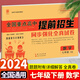 奧賽王全國重點高中提前招生考試全真試卷語文數(shù)學(xué)英語物理試題化學(xué)初中歷年自主招生真題中考模擬試卷必刷題七八九年級上下冊真題考卷 七下-數(shù)學(xué) 初中通用